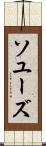 ソユーズ Scroll
