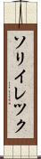 ソリイレツク Scroll
