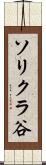 ソリクラ谷 Scroll
