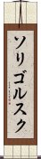 ソリゴルスク Scroll