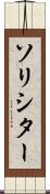 ソリシター Scroll