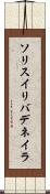ソリスイリバデネイラ Scroll