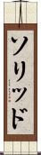 ソリッド Scroll