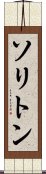ソリトン Scroll