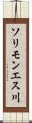 ソリモンエス川 Scroll