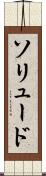 ソリュード Scroll