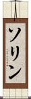 ソリン Scroll