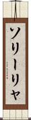 ソリーリャ Scroll