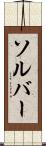 ソルバー Scroll