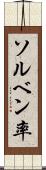 ソルベン率 Scroll