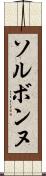 ソルボンヌ Scroll