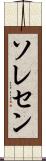 ソレセン Scroll