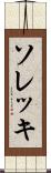 ソレッキ Scroll