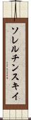 ソレルチンスキイ Scroll