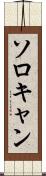 ソロキャン Scroll