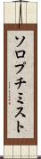ソロプチミスト Scroll