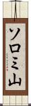 ソロミ山 Scroll