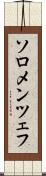 ソロメンツェフ Scroll