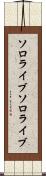 ソロライブ Scroll