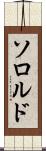 ソロルド Scroll