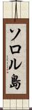 ソロル島 Scroll