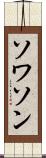 ソワソン Scroll