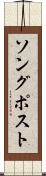 ソング・ポスト Scroll