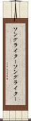ソングライター Scroll