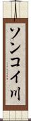 ソンコイ川 Scroll