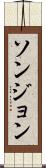 ソンジョン Scroll