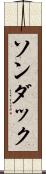 ソンダック Scroll