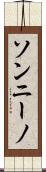 ソンニーノ Scroll