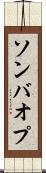 ソンバオプ Scroll