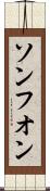ソンフオン Scroll