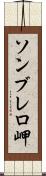 ソンブレロ岬 Scroll