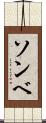 ソンベ Scroll