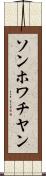 ソンホワチヤン Scroll