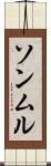ソンムル Scroll