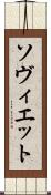 ソヴィエット Scroll