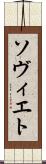 ソヴィエト Scroll