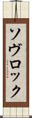 ソヴロック Scroll