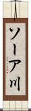 ソーア川 Scroll