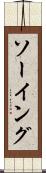ソーイング Scroll