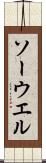 ソーウエル Scroll