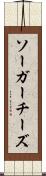 ソーガーチーズ Scroll