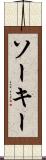 ソーキー Scroll