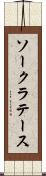 ソークラテース Scroll