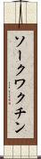 ソークワクチン Scroll