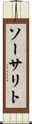 ソーサリト Scroll