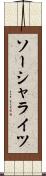 ソーシャライツ Scroll
